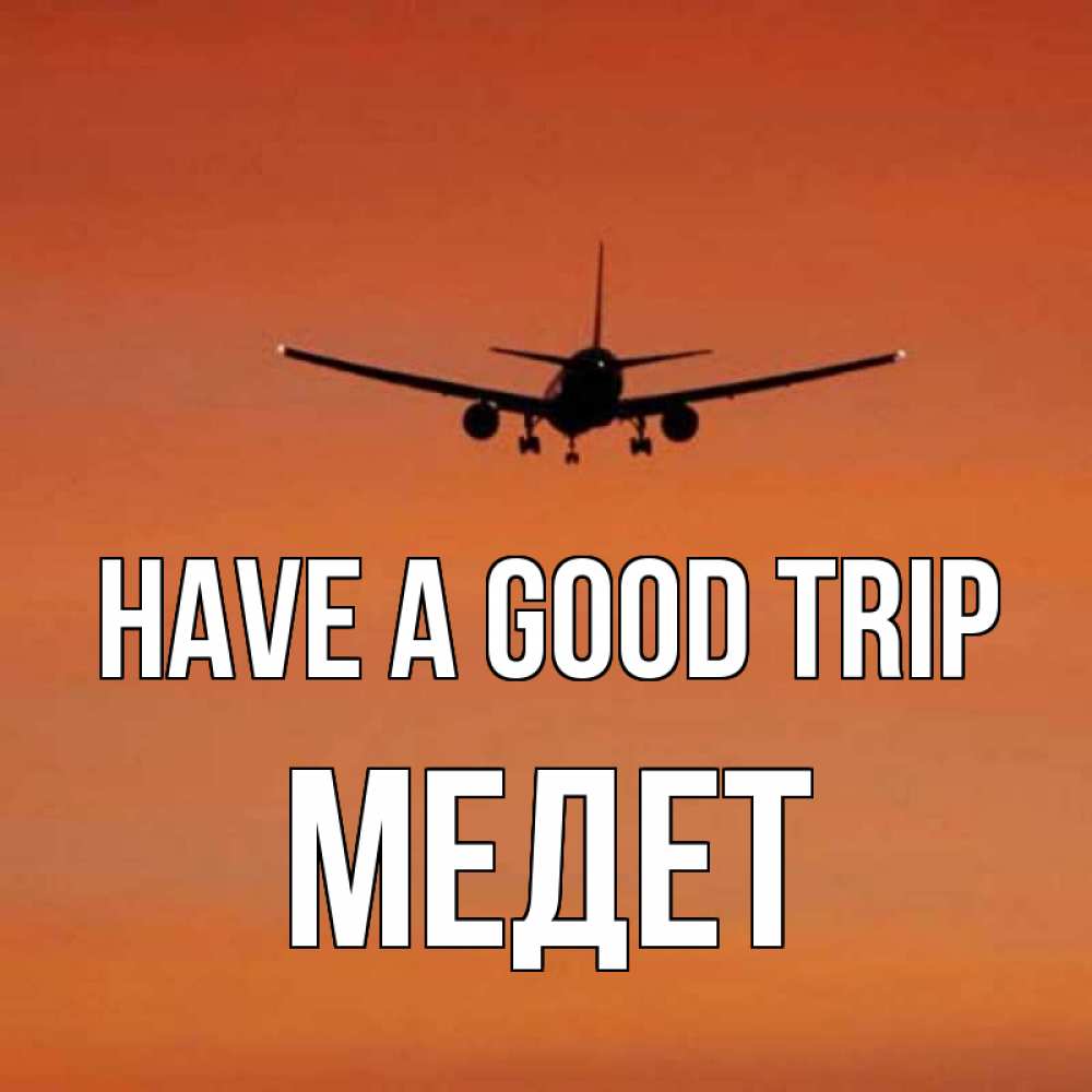 Greetings card с именем, МЕДЕТ Have a good trip силуэт самолета Greetings with text for free download 