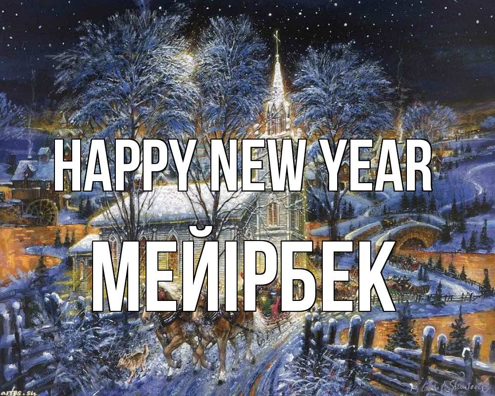 Greetings card с именем, МЕЙІРБЕК Happy New Year упряжка лошадей, лошади, новый год Greetings with text for free download 