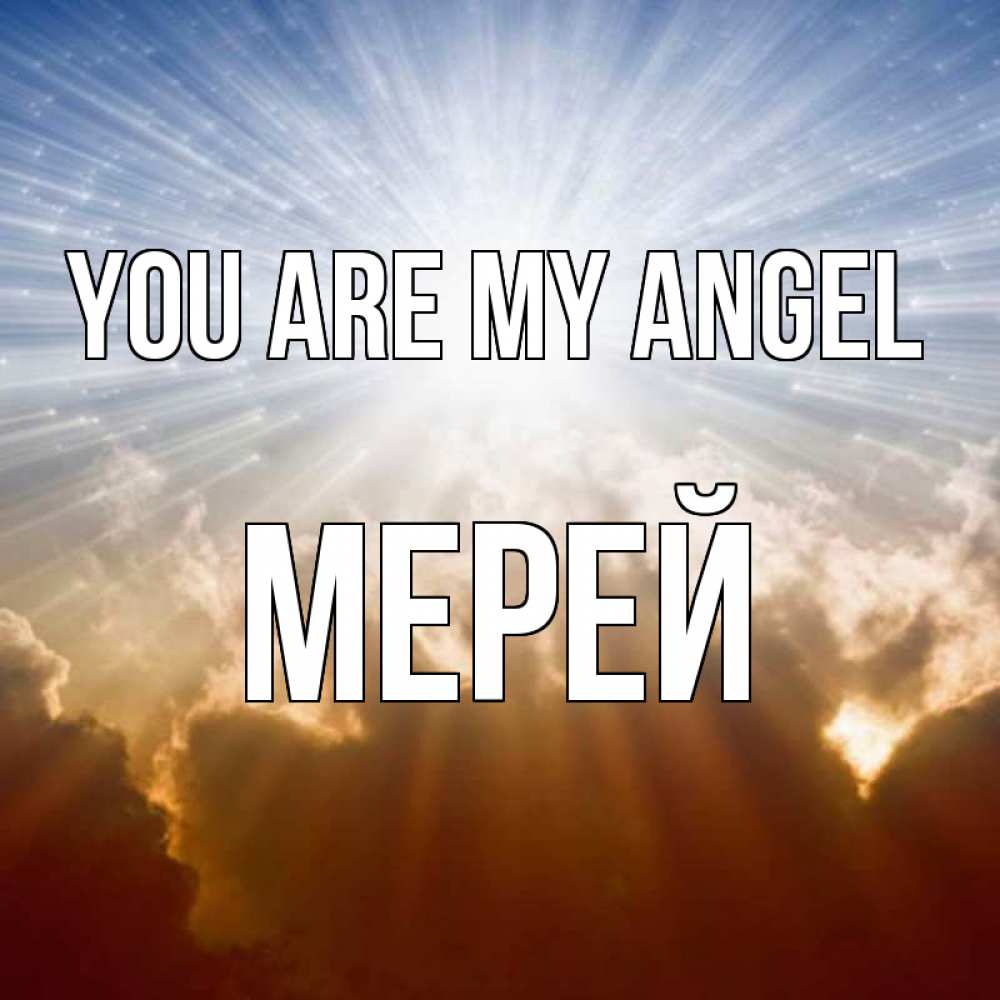 Greetings card с именем, МЕРЕЙ You are my angel ангельский свет на небе Greetings with text for free download 