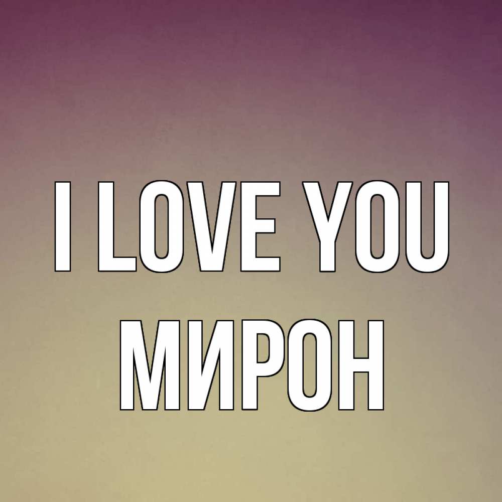 Greetings card с именем, МИРОН I love you для любимой Greetings with text for free download 