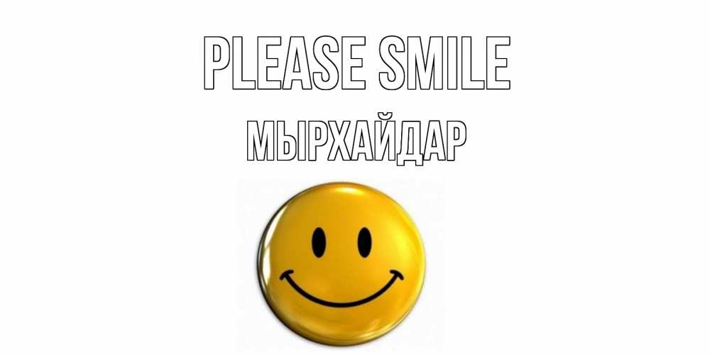 Greetings card с именем, МЫРХАЙДАР Please smile смайл Greetings with text for free download 