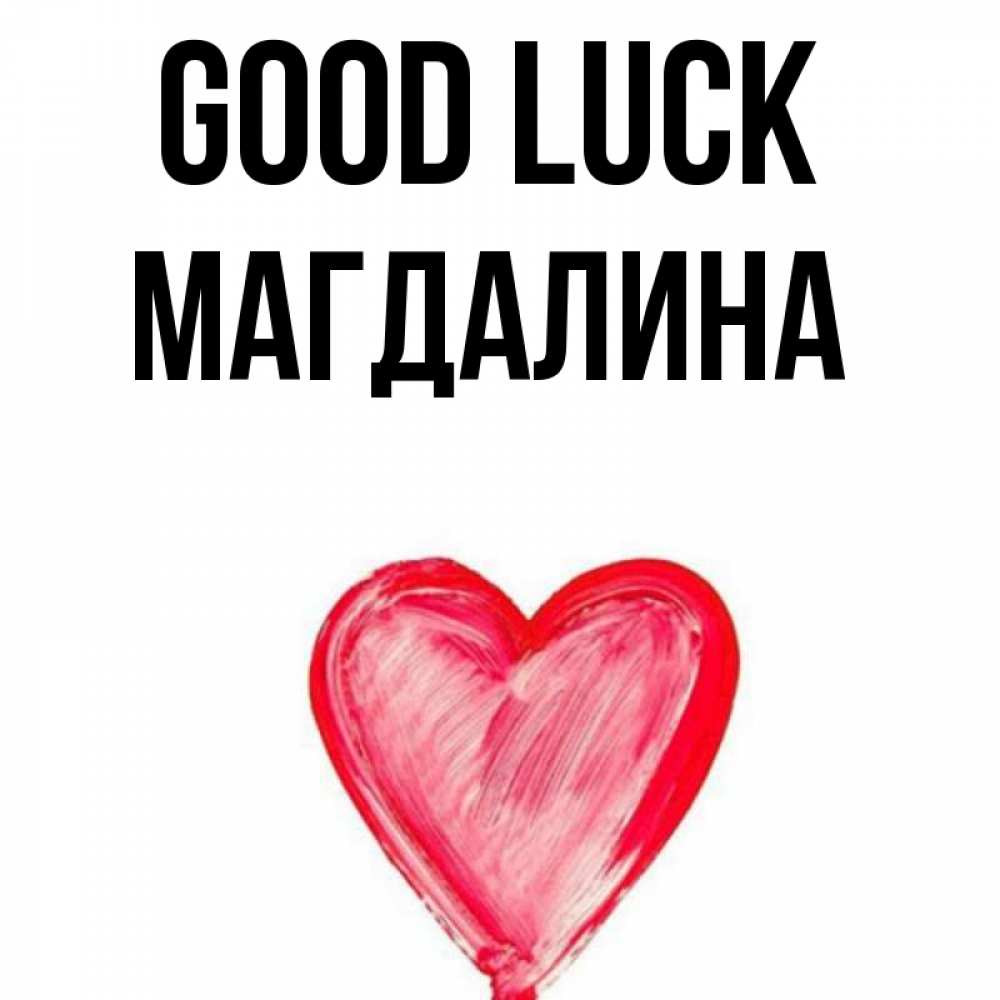 Greetings card с именем, Магдалина Good luck рисунок маркером Greetings with text for free download 