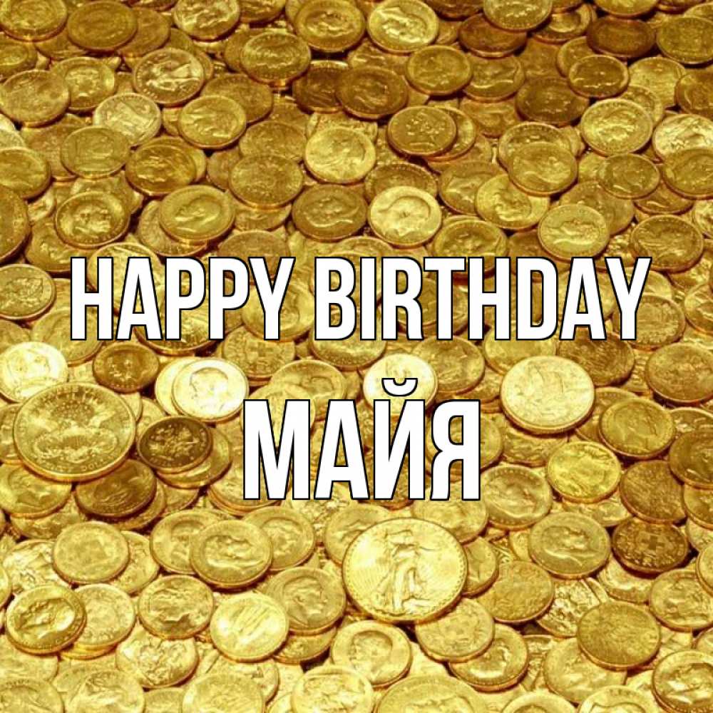 Greetings card с именем, Майя Happy Birthday с пожеланием разбогатеть Greetings with text for free download 
