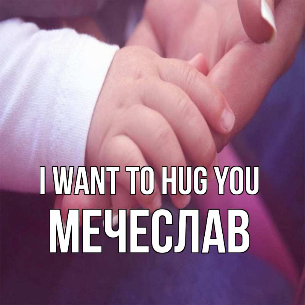 Greetings card с именем, Мечеслав I want to hug you мама с ребенком Greetings with text for free download 