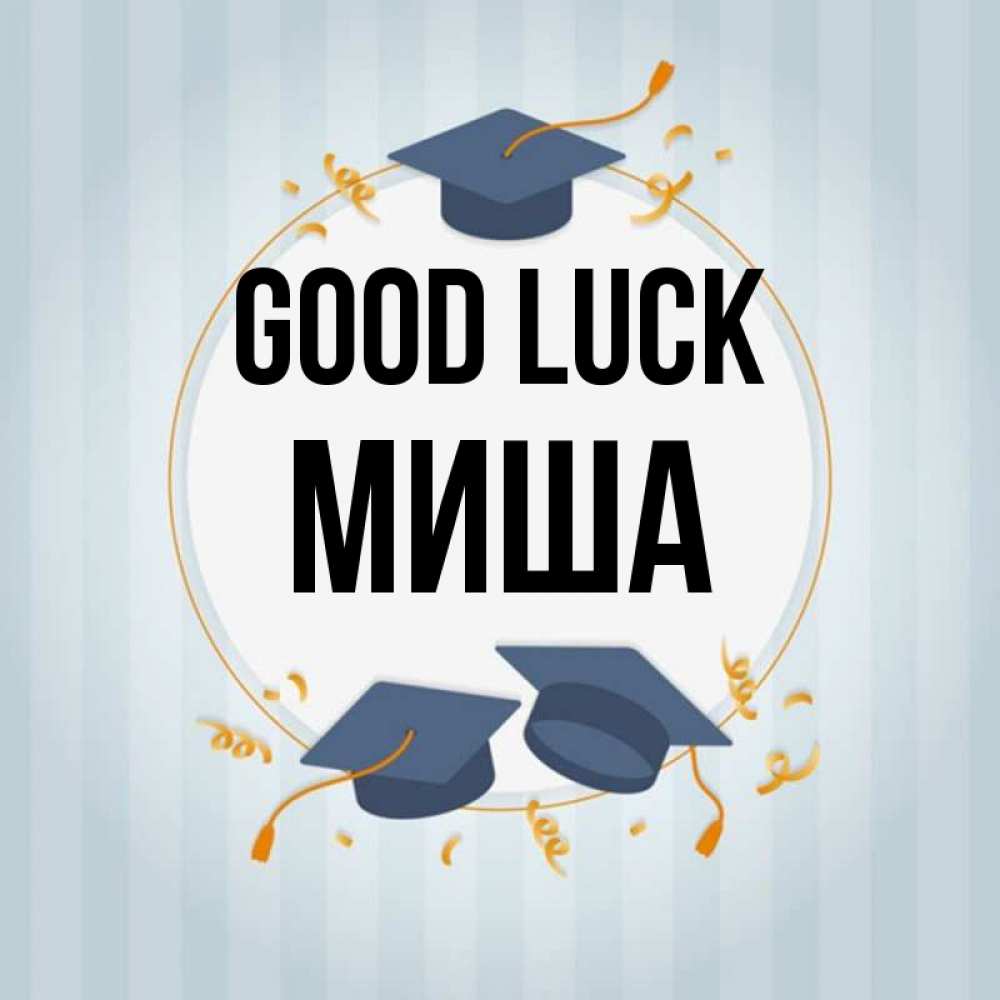 Greetings card с именем, Миша Good luck для студентов Greetings with text for free download 