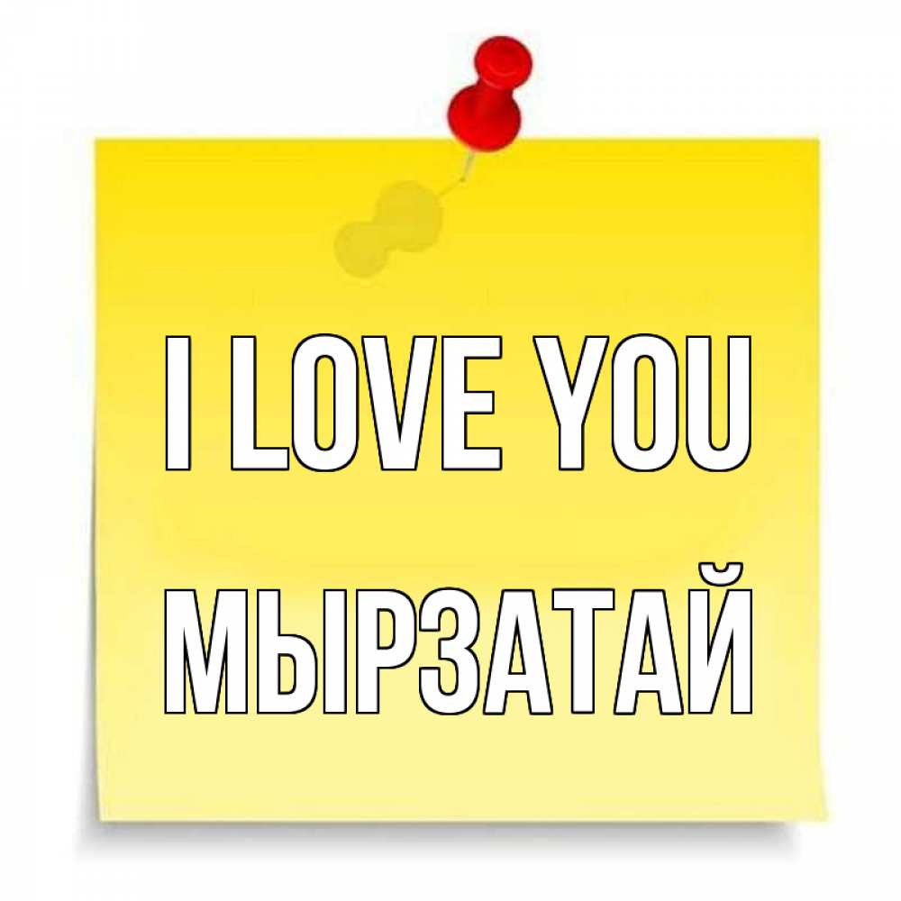 Greetings card с именем, Мырзатай I love you ноте Greetings with text for free download 