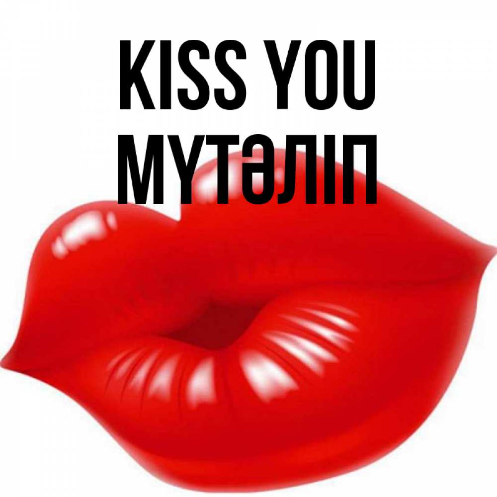 Greetings card с именем, МҮТӘЛІП Kiss you губки надутые бантиком Greetings with text for free download 