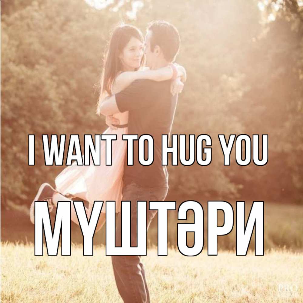 Greetings card с именем, МҮШТӘРИ I want to hug you парень и девушка фото под фильтром Greetings with text for free download 