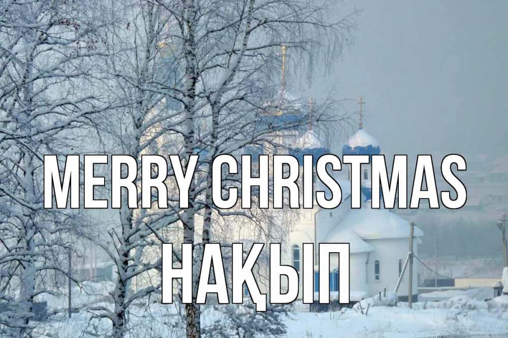 Greetings card с именем, НАҚЫП Merry Christmas храм, зима Greetings with text for free download 
