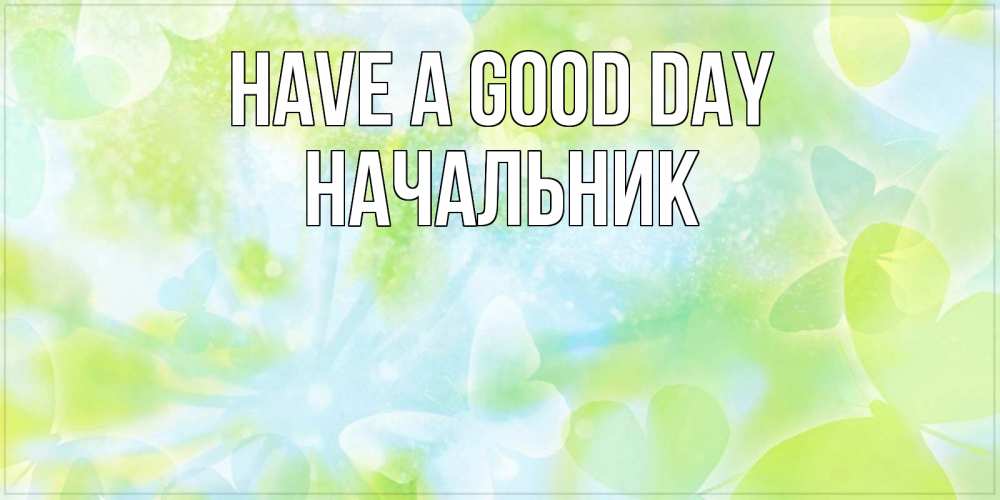 Greetings card с именем, Начальник Have a good day абстрактная картинка с пожеланием прекрасного летнего дня Greetings with text for free download 