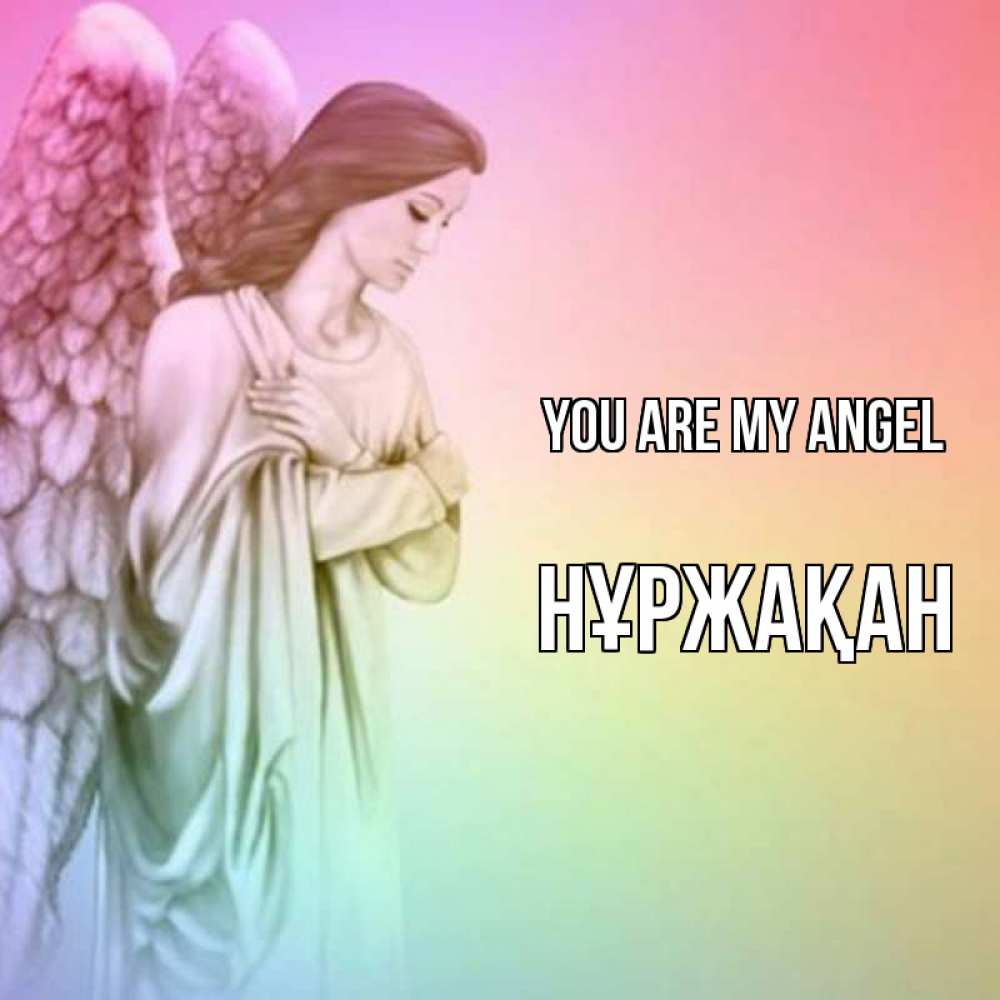 Greetings card с именем, НҰРЖАҚАН You are my angel Открытка с ангелом со сложенными крыльями Greetings with text for free download 