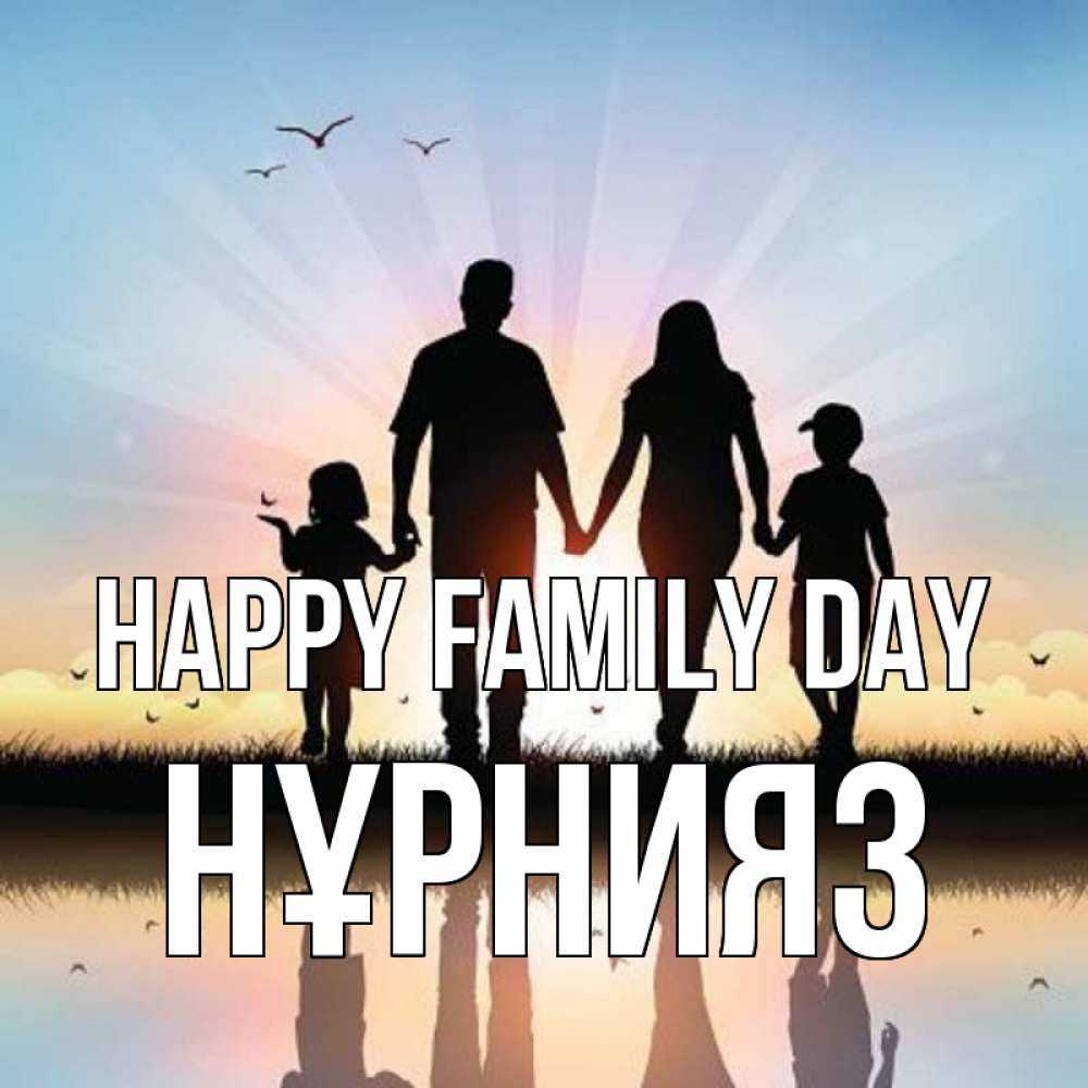 Greetings card с именем, НҰРНИЯЗ happy family day сын, дочка, мама, папа, море , закат Greetings with text for free download 