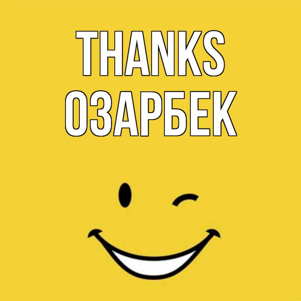Greetings card с именем, ОЗАРБЕК Thanks благодарю и улыбаюсь Greetings with text for free download 