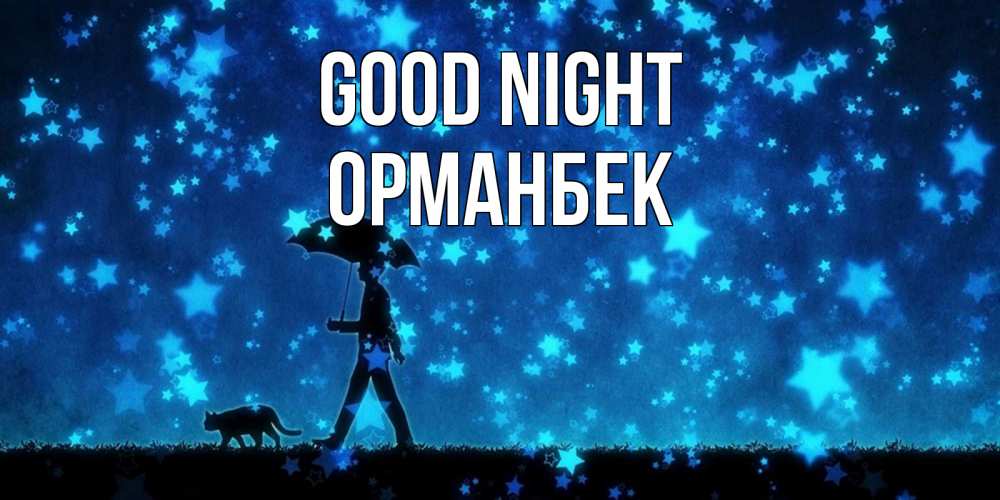 Greetings card с именем, ОРМАНБЕК Good night ночные прогулки с котом под звездами Greetings with text for free download 