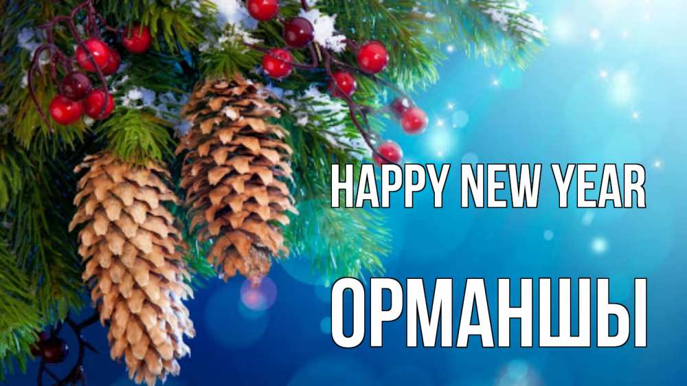 Greetings card с именем, ОРМАНШЫ Happy New Year Новый год, ель, шишки Greetings with text for free download 