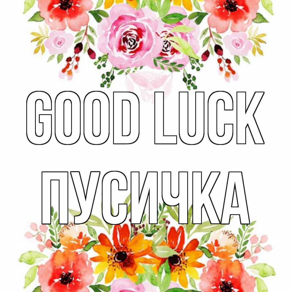 Greetings card с именем, Пусичка Good luck открытка с цветами акварелью Greetings with text for free download 