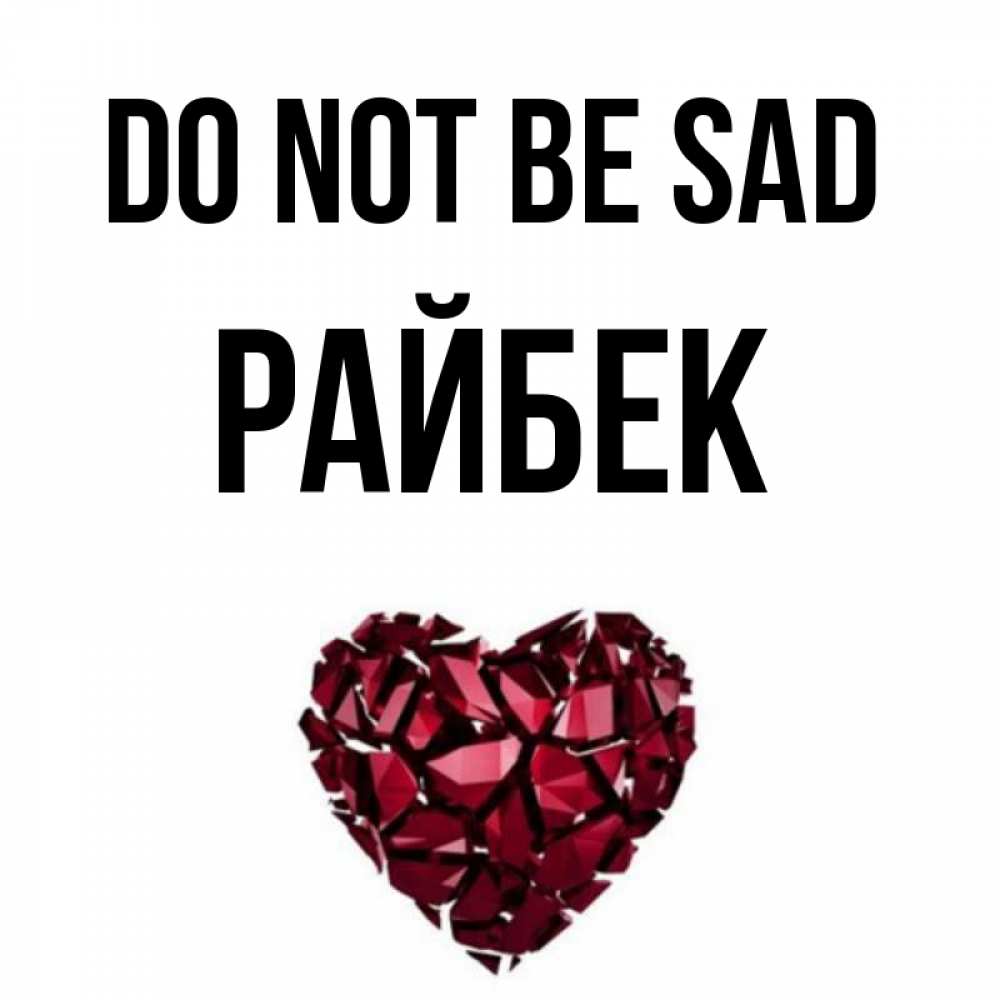Greetings card с именем, РАЙБЕК Do not be sad рубиновое сердечко Greetings with text for free download 