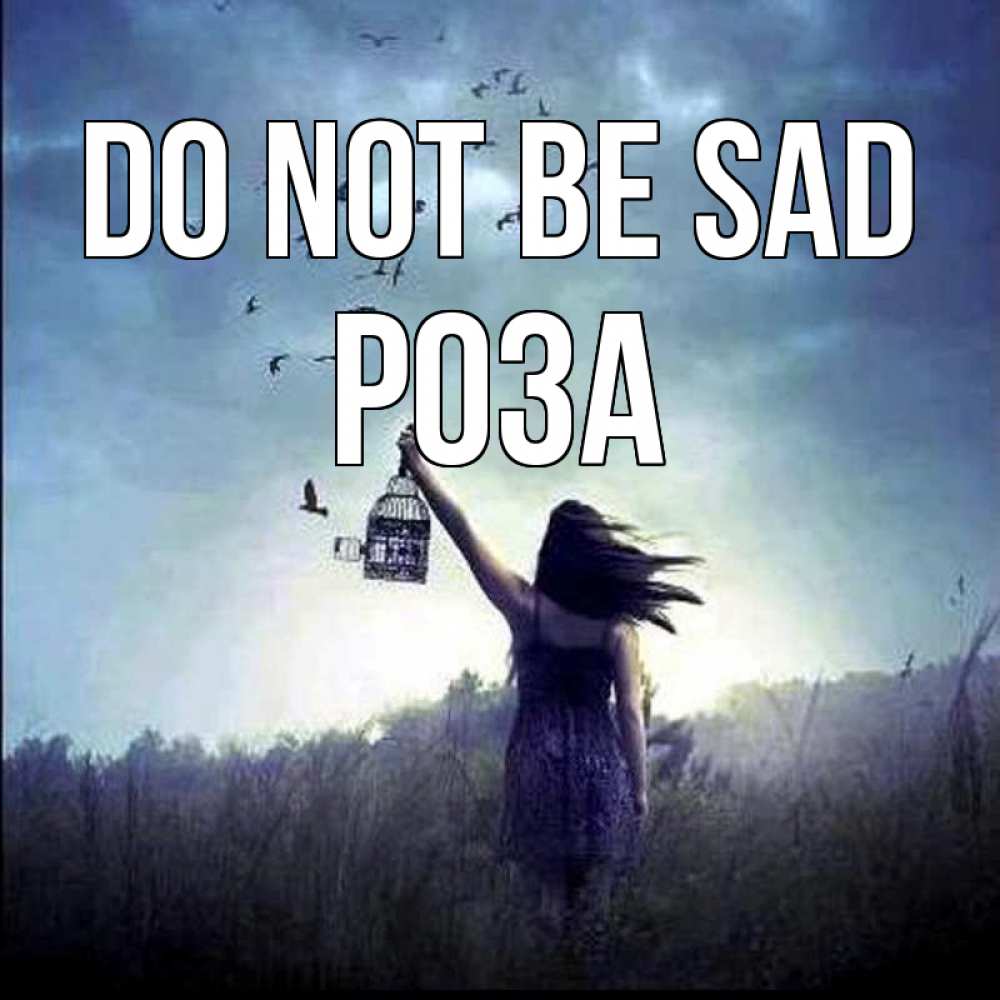 Greetings card с именем, РОЗА Do not be sad на волю Greetings with text for free download 