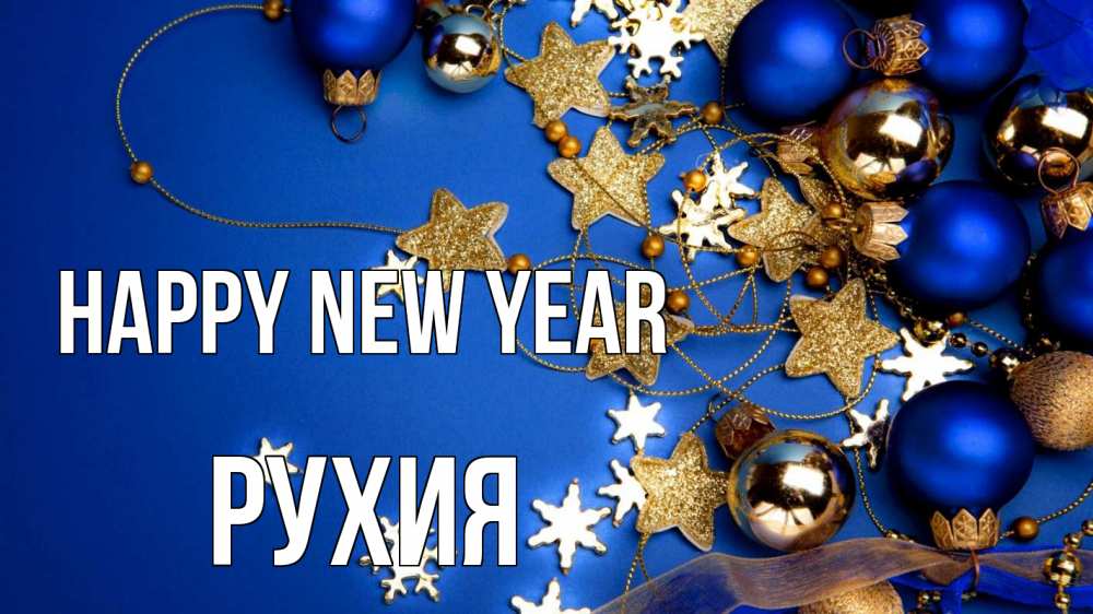 Greetings card с именем, РУХИЯ Happy New Year ёлочные украшения Greetings with text for free download 