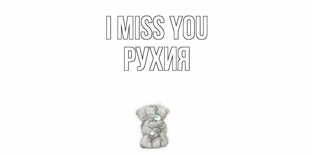 Greetings card с именем, РУХИЯ I miss you мишки Greetings with text for free download 