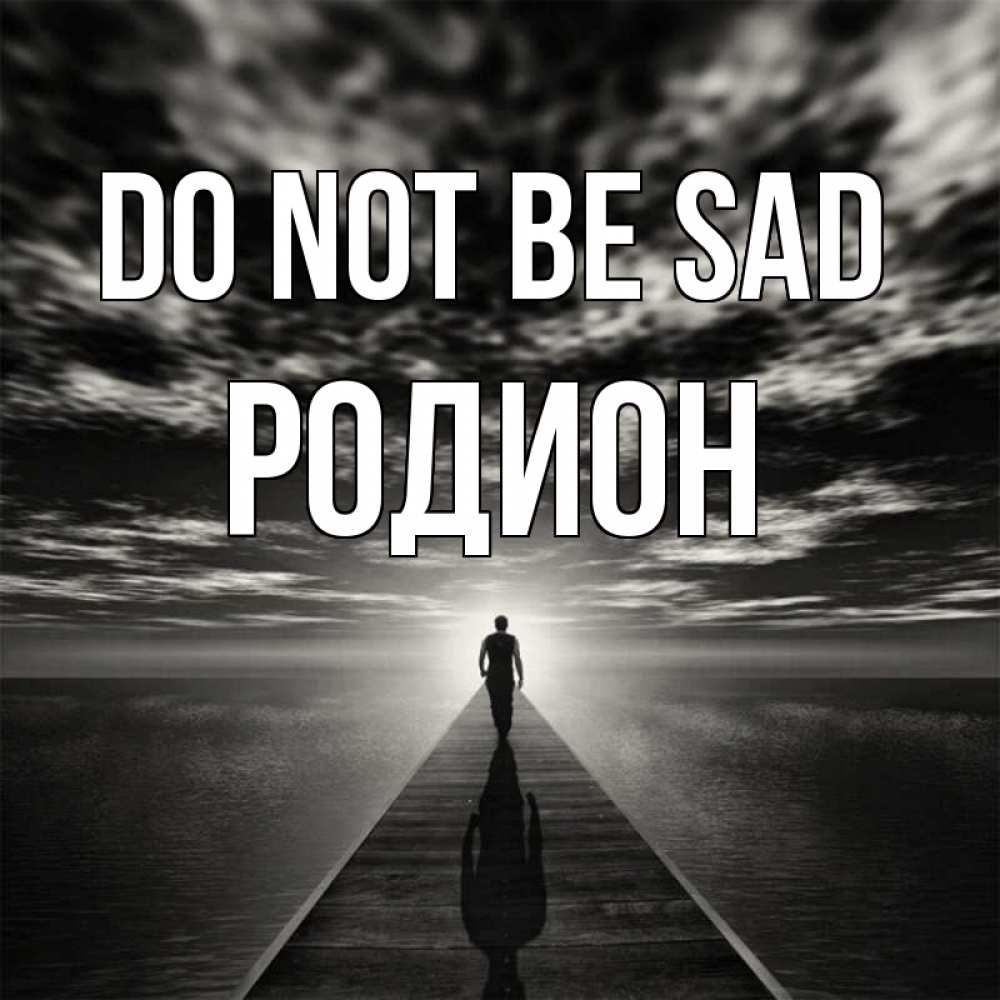 Greetings card с именем, Родион Do not be sad человек Greetings with text for free download 