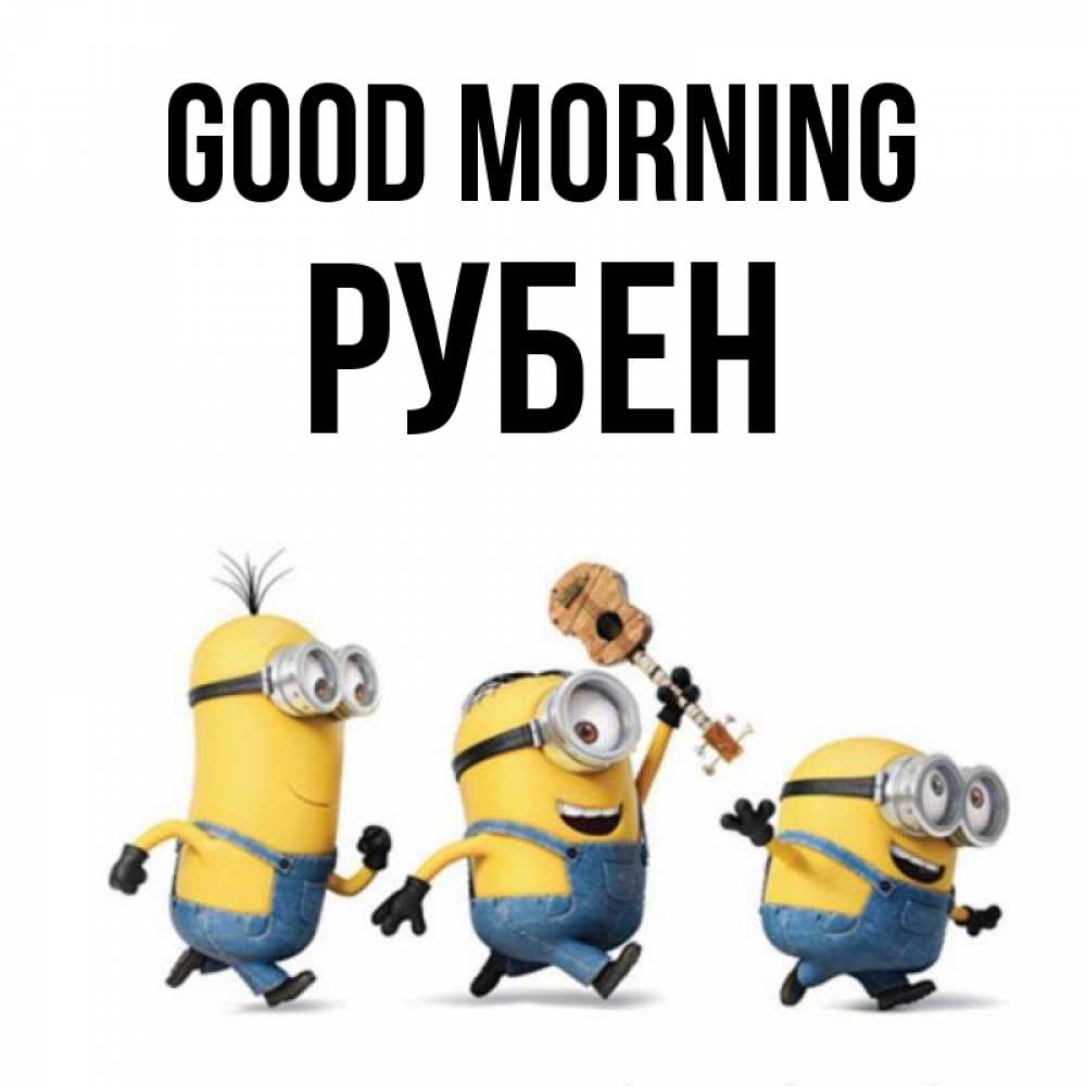 Greetings card с именем, Рубен Good morning миньоны и прекрасное утро Greetings with text for free download 