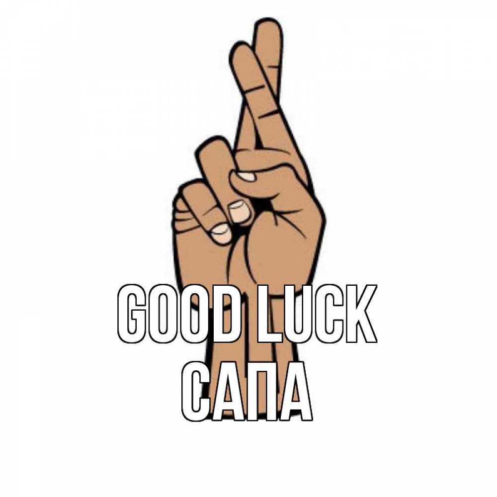 Greetings card с именем, САПА Good luck все будет хорошо Greetings with text for free download 