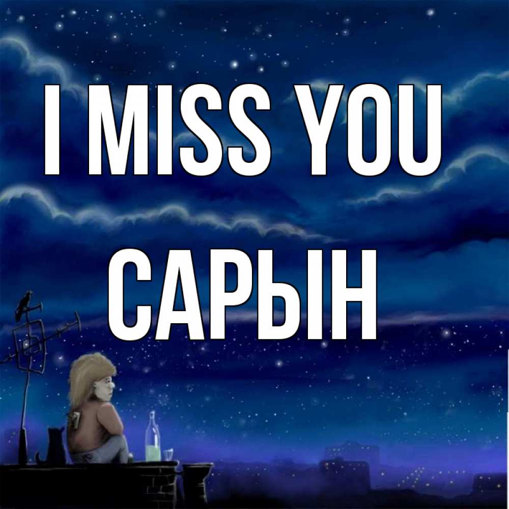 Greetings card с именем, САРЫН I miss you на крыше 1 Greetings with text for free download 