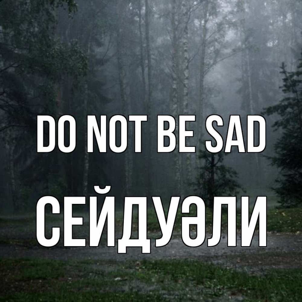 Greetings card с именем, СЕЙДУӘЛИ Do not be sad осень Greetings with text for free download 