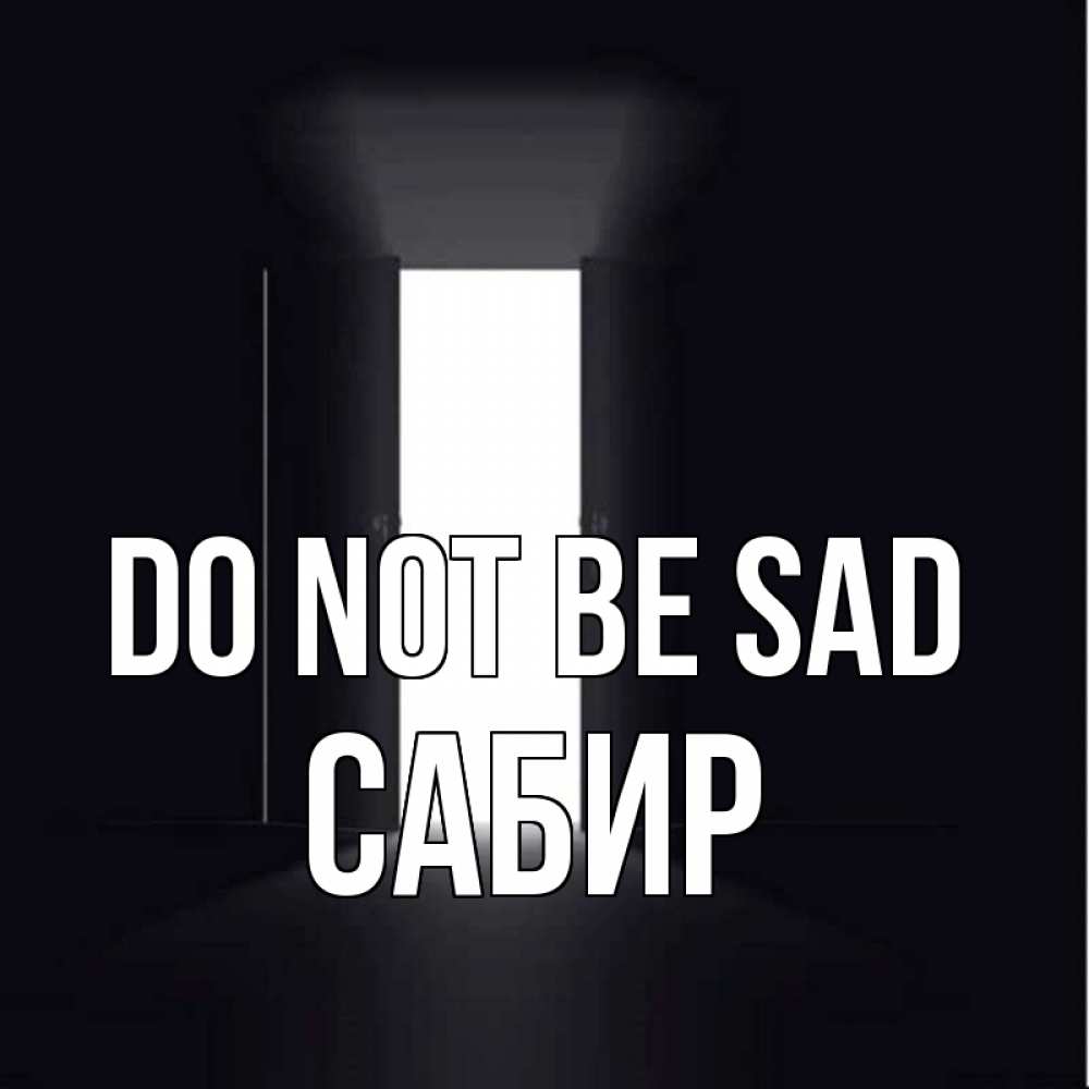 Greetings card с именем, Сабир Do not be sad открытая дверь Greetings with text for free download 
