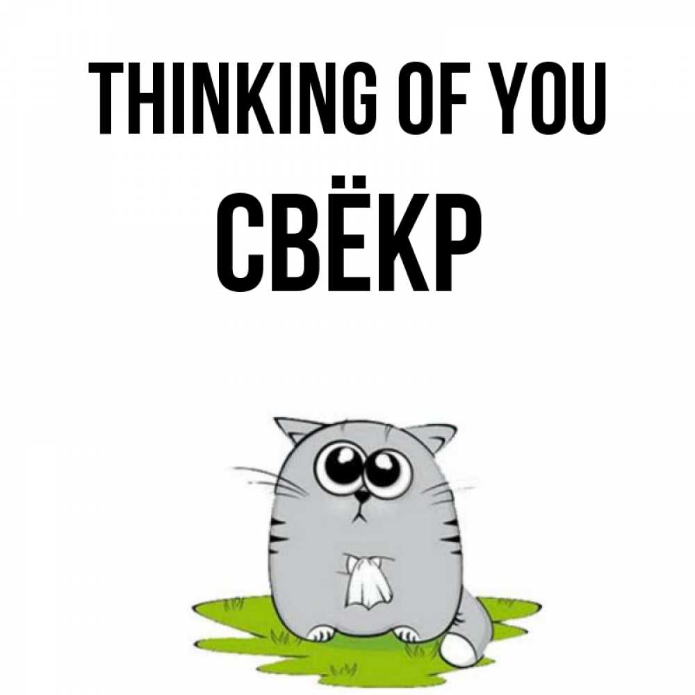 Greetings card с именем, Свёкр Thinking of you тоска с платочком Greetings with text for free download 