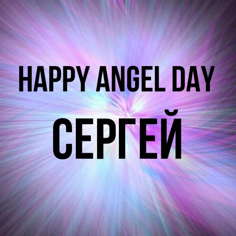 Greetings card с именем, Сергей happy angel day ангельский свет Greetings with text for free download 