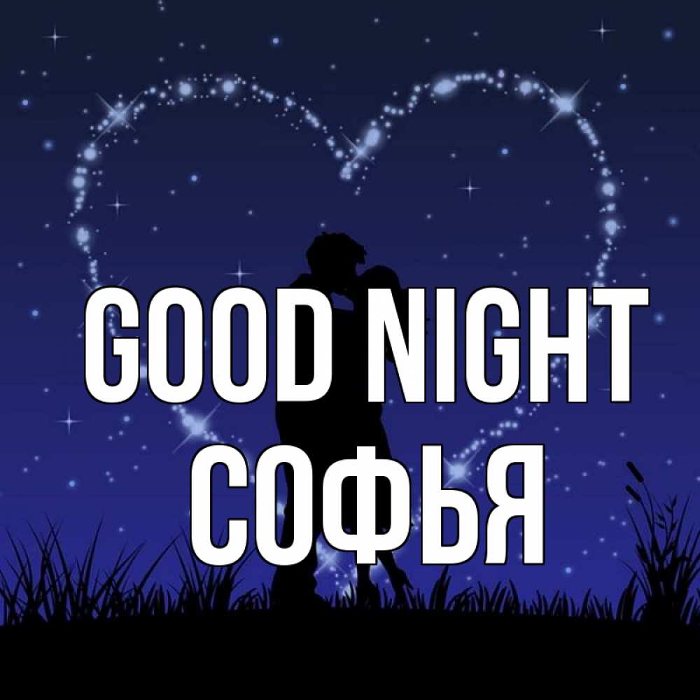 Greetings card с именем, Софья Good night сладких снов Greetings with text for free download 