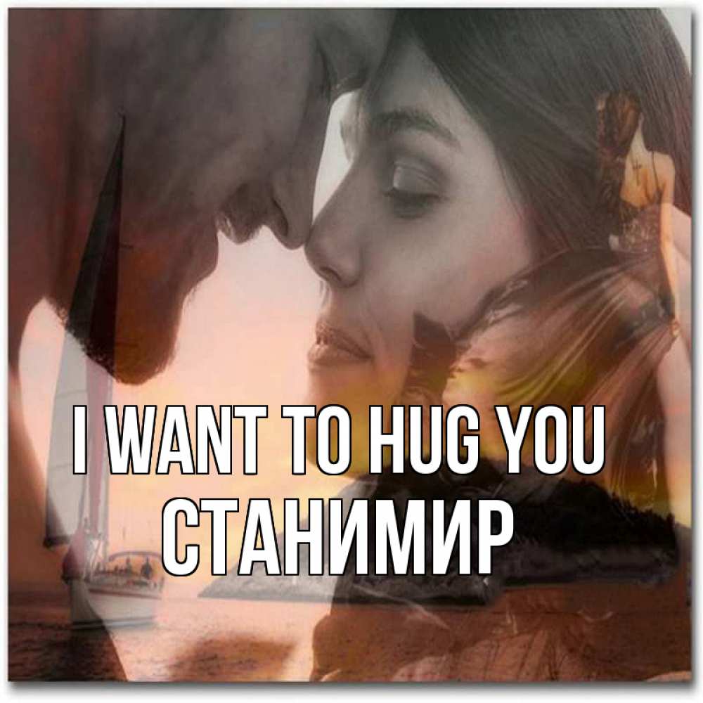 Greetings card с именем, Станимир I want to hug you возлюбленные Greetings with text for free download 