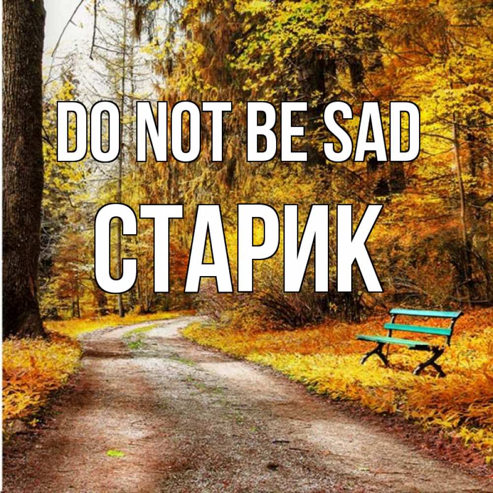 Greetings card с именем, Старик Do not be sad зеленая лавочка Greetings with text for free download 