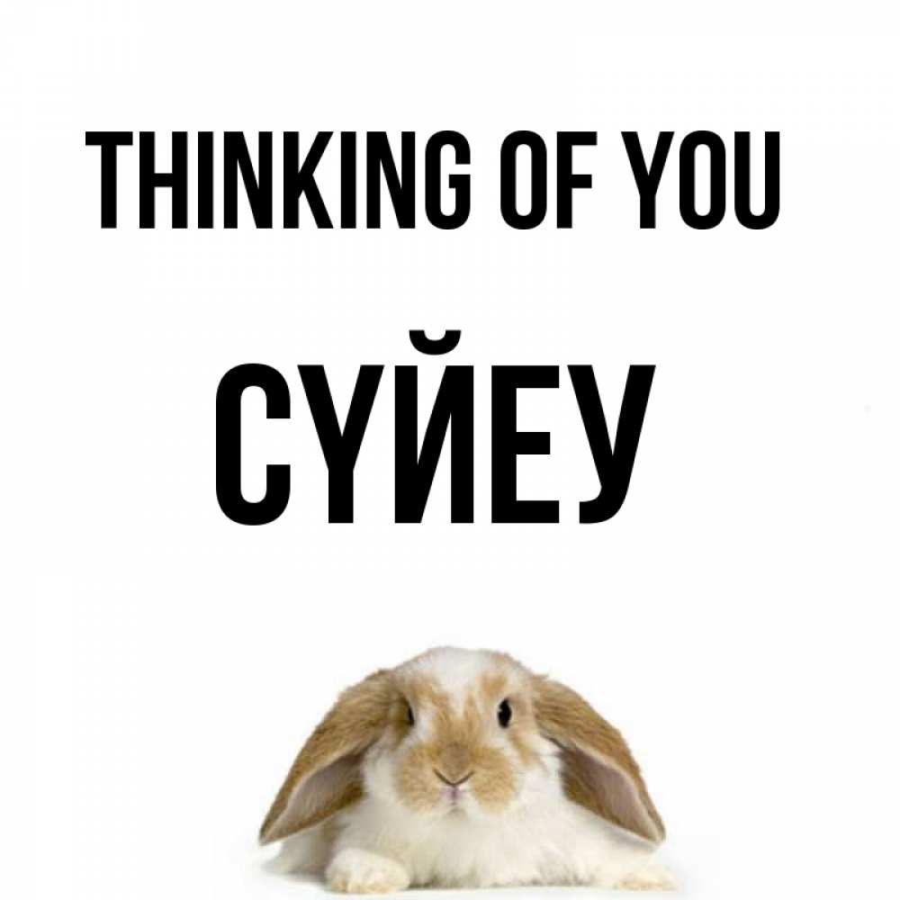 Greetings card с именем, СҮЙЕУ Thinking of you подписать своими руками онлайн Greetings with text for free download 