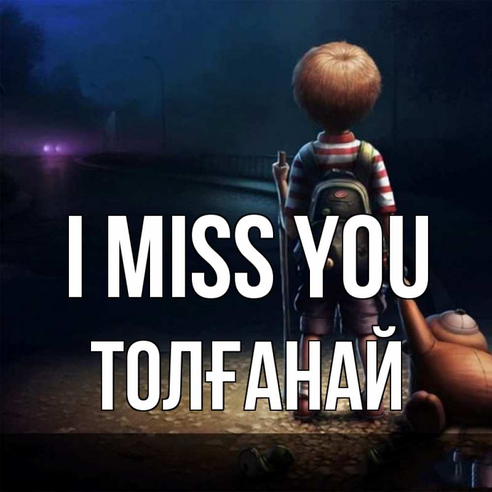 Greetings card с именем, ТОЛҒАНАЙ I miss you скучно Greetings with text for free download 