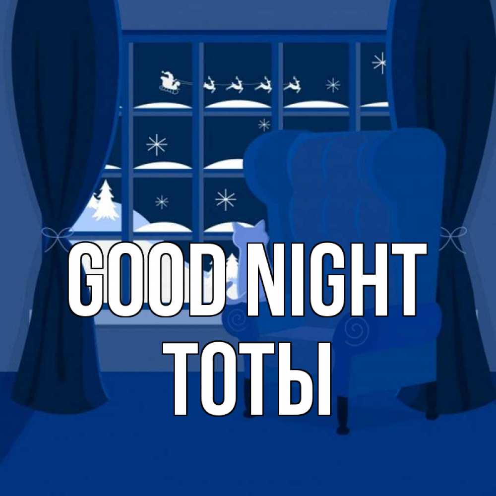 Greetings card с именем, ТОТЫ Good night зимняя тема Greetings with text for free download 