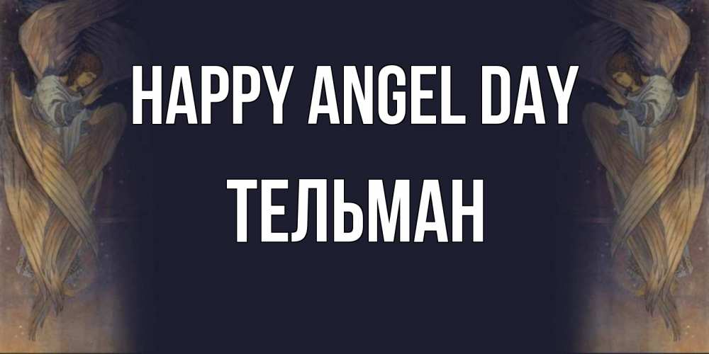 Greetings card с именем, Тельман happy angel day день ангела Greetings with text for free download 