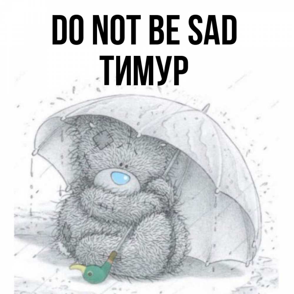 Greetings card с именем, Тимур Do not be sad спасите мишку Тедди Greetings with text for free download 