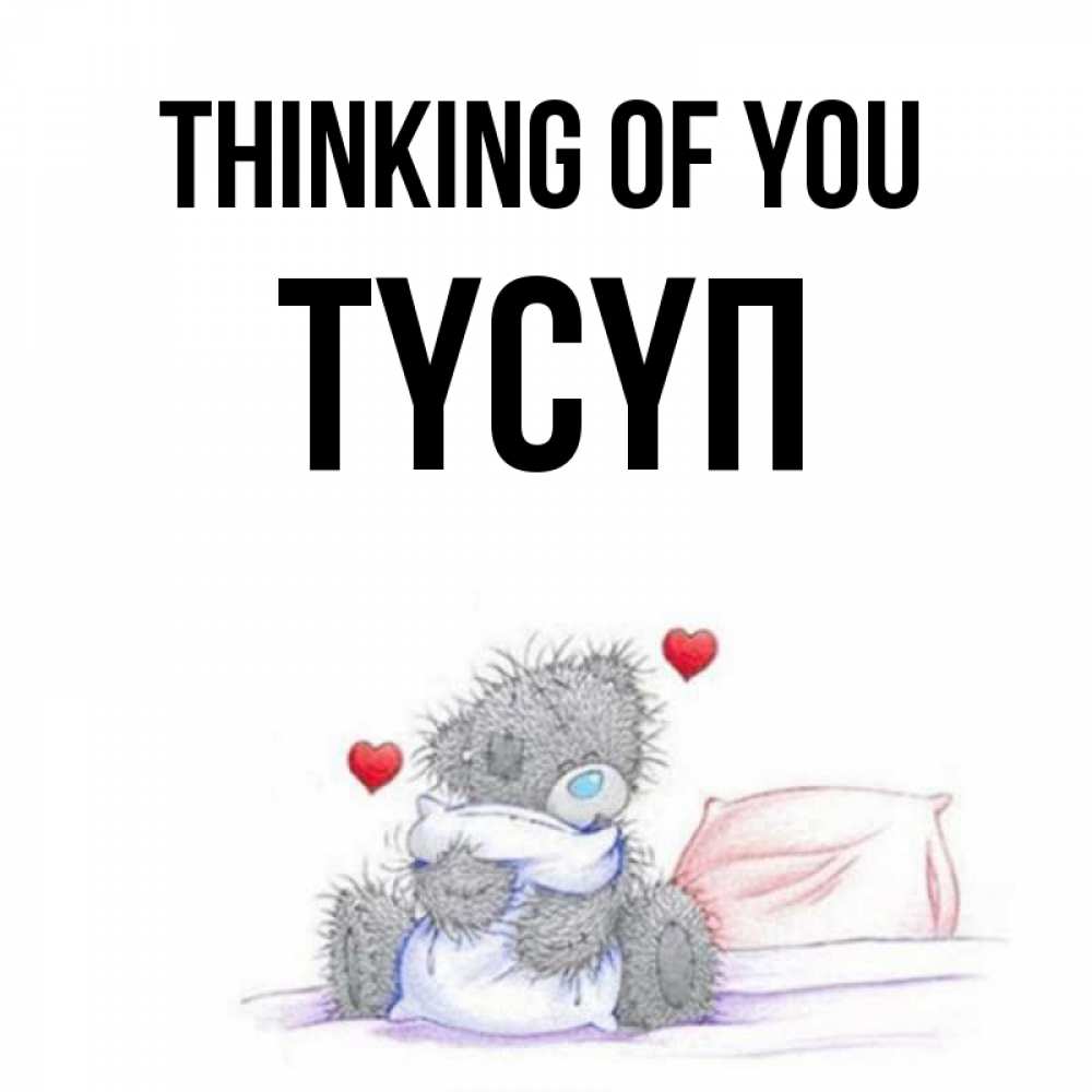 Greetings card с именем, ТҮСҮП Thinking of you мишка на кровати Greetings with text for free download 