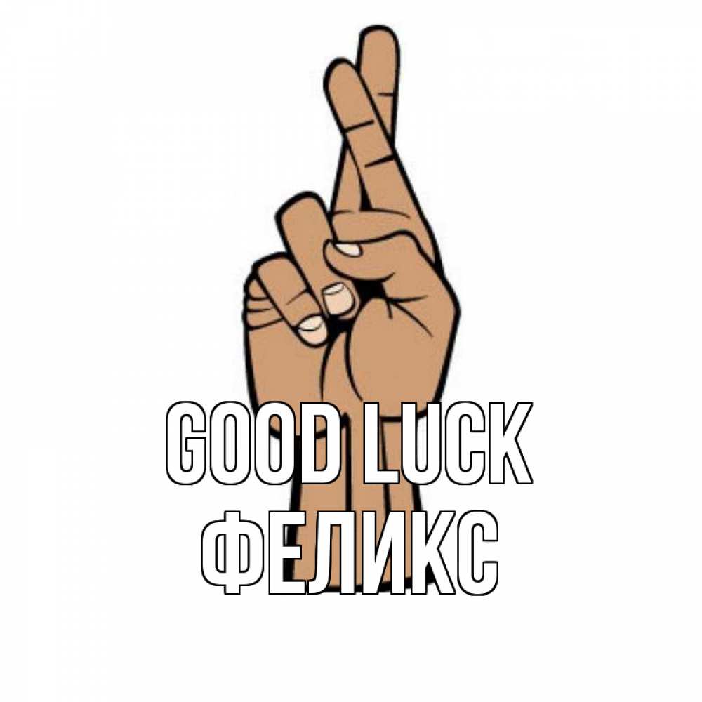 Greetings card с именем, Феликс Good luck все будет хорошо Greetings with text for free download 