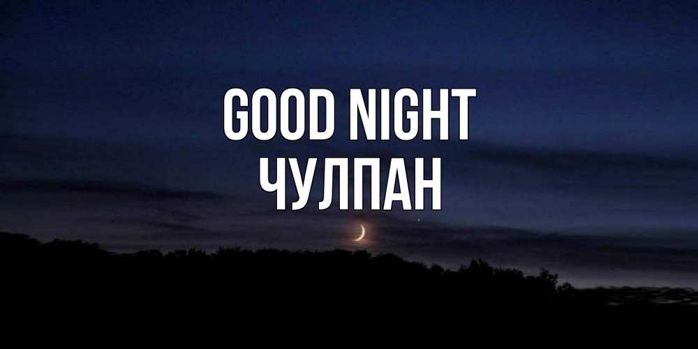 Greetings card с именем, Чулпан Good night месяц Greetings with text for free download 