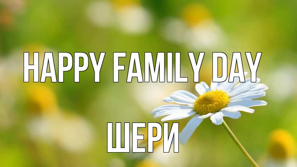 Greetings card с именем, ШЕРИ happy family day с днем семьи  1 Greetings with text for free download 