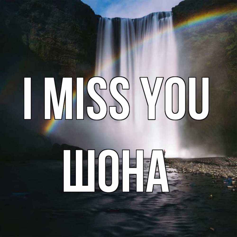 Greetings card с именем, ШОНА I miss you иди скорее ко мне Greetings with text for free download 