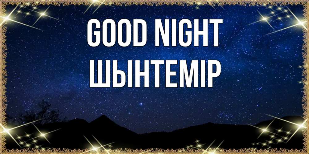 Greetings card с именем, ШЫНТЕМІР Good night млечный путь Greetings with text for free download 