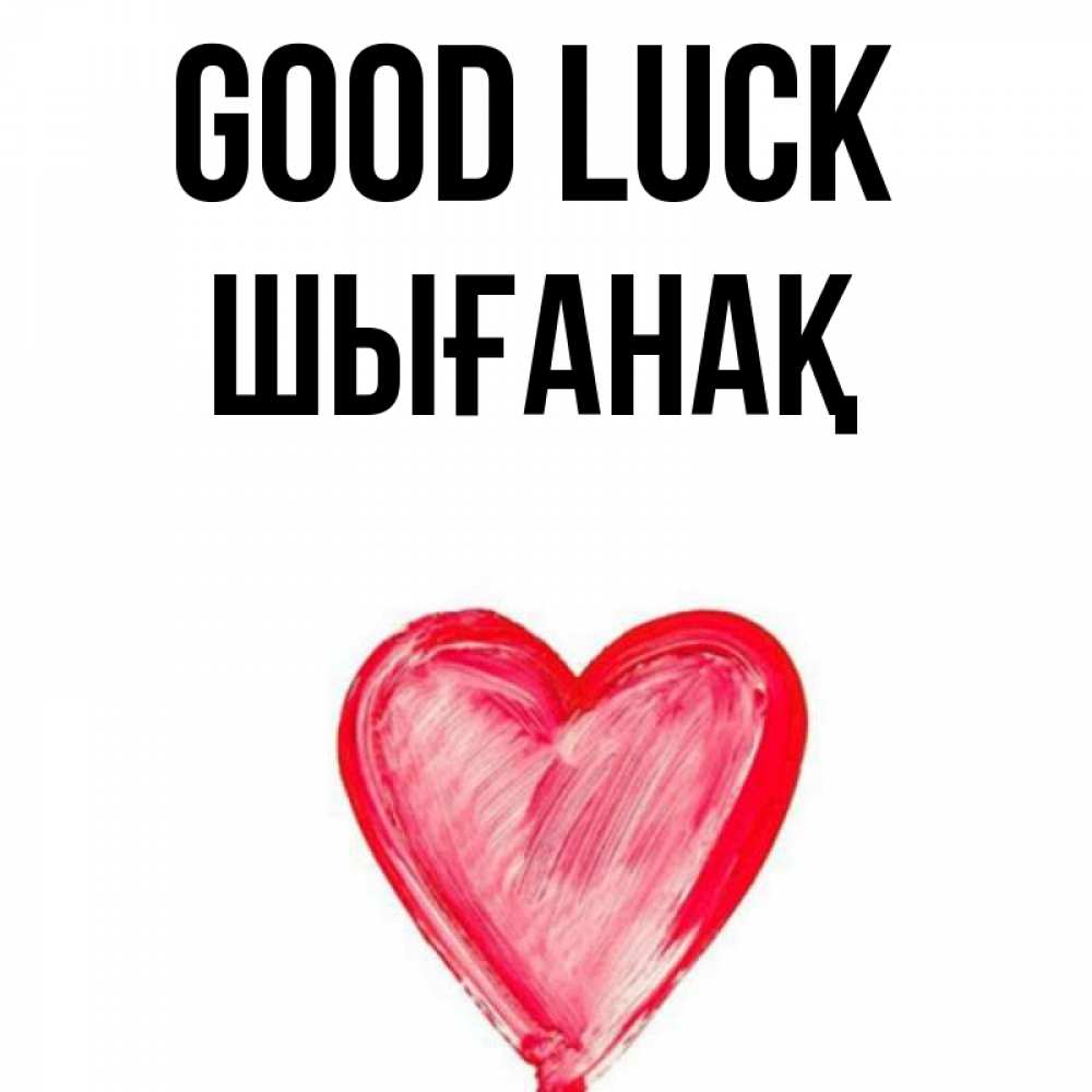 Greetings card с именем, ШЫҒАНАҚ Good luck рисунок маркером Greetings with text for free download 