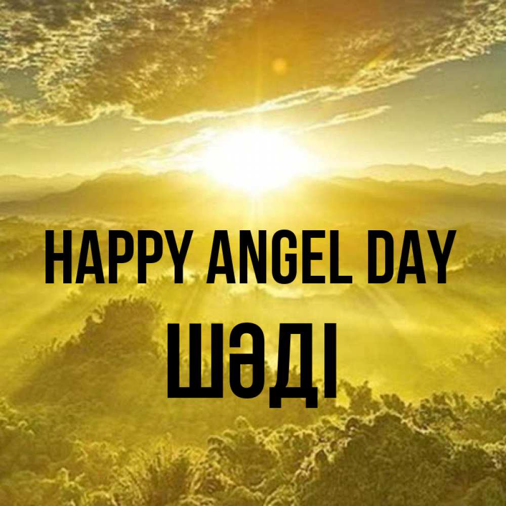 Greetings card с именем, ШӘДІ happy angel day леса и небо в желтом Greetings with text for free download 