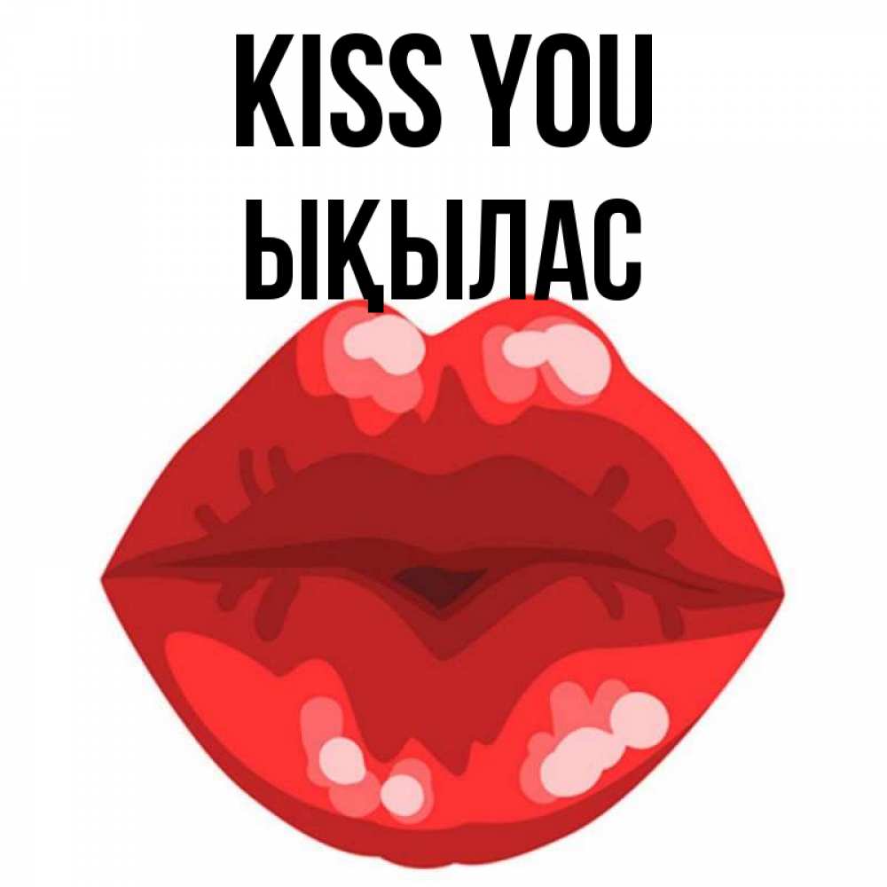 Greetings card с именем, ЫҚЫЛАС Kiss you отправить открытку с поцелуем бесплатно и скачать для парня Greetings with text for free download 