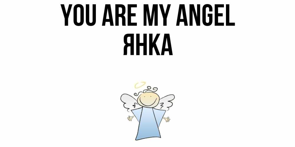 Greetings card с именем, Янка You are my angel ангел Greetings with text for free download 